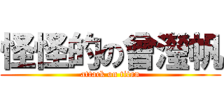 怪怪的の曾瀅帆 (attack on titan)