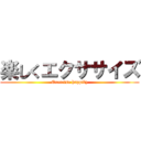 楽しくエクササイズ (Exercise happily)