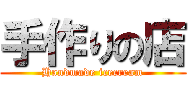 手作りの店 (Handmade icecream)
