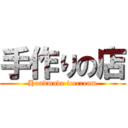手作りの店 (Handmade icecream)