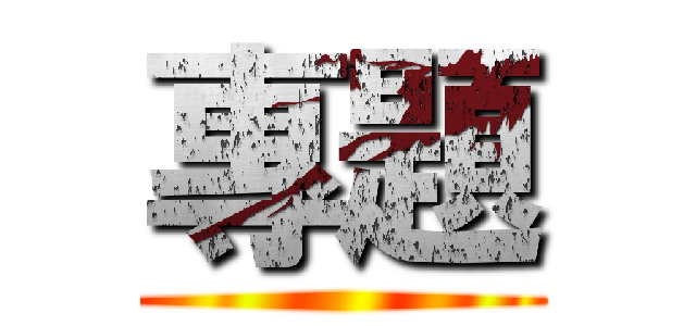 專題 ()