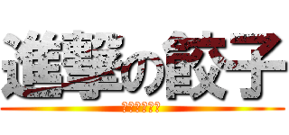 進撃の餃子 (大いなる悟り)