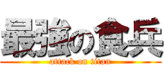 最強の食兵 (attack on titan)