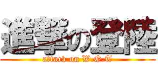 進撃の登陸 (attack on W.O.T)