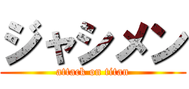 ジャシメン (attack on titan)
