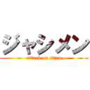 ジャシメン (attack on titan)