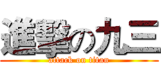 進擊の九三 (attack on titan)