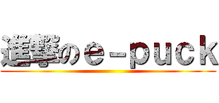 進撃のｅ－ｐｕｃｋ ()
