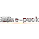 進撃のｅ－ｐｕｃｋ ()