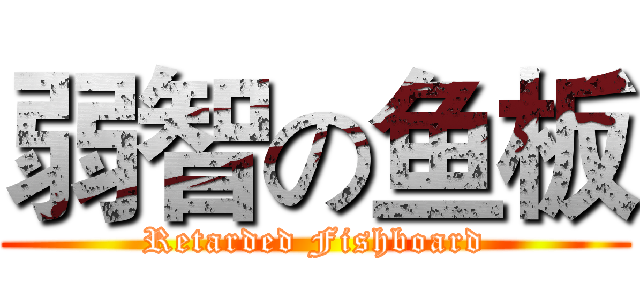 弱智の鱼板 (Retarded Fishboard)