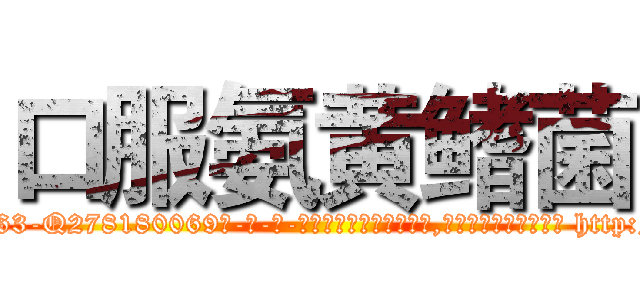 口服氨黄鳍菌 (口服氨黄鳍菌【电-186x2687x6963-Q278180069元-吉-药-业】我们做的是长期生意,靠的是老客户长期支持 http://sngk.net/vZQnkM
)