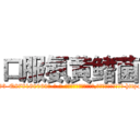 口服氨黄鳍菌 (口服氨黄鳍菌【电-186x2687x6963-Q278180069元-吉-药-业】我们做的是长期生意,靠的是老客户长期支持 http://sngk.net/vZQnkM
)
