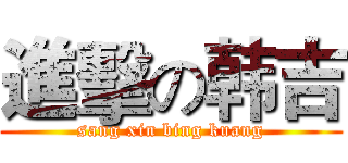 進擊の韩吉 (sang xin bing kuang)