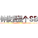 钟俊贤是个ＳＢ (2B)