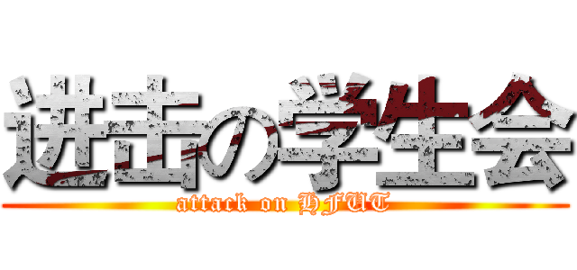 进击の学生会 (attack on HFUT)