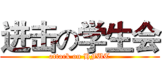 进击の学生会 (attack on HFUT)