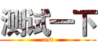 测试一下 (test)