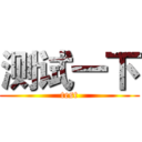 测试一下 (test)