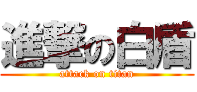 進撃の白盾 (attack on titan)