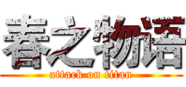 春之物语 (attack on titan)