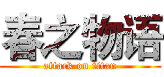 春之物语 (attack on titan)