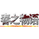春之物语 (attack on titan)