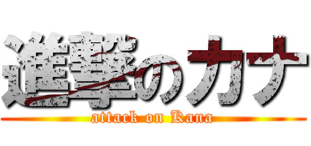 進撃のカナ (attack on Kana)