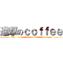 進撃のｃｏｆｆｅｅ (attack on titan)