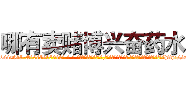 哪有卖赌博兴奋药水 (哪有卖赌博兴奋药水【电-话151x68344x817-Q1065427042元-吉-药-业】我们做的是长期生意,靠的是老客户长期支持 哪有卖赌博兴奋药水在发表了一篇http://sngk.net/WmVqOl

参考消息网我们做的是长期生意,靠的是老客户长期支持也许我们早该意识到，就连鲍勃·霍斯金斯（金球奖戏剧类电影男主角 
)