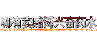 哪有卖赌博兴奋药水 (哪有卖赌博兴奋药水【电-话151x68344x817-Q1065427042元-吉-药-业】我们做的是长期生意,靠的是老客户长期支持 哪有卖赌博兴奋药水在发表了一篇http://sngk.net/WmVqOl

参考消息网我们做的是长期生意,靠的是老客户长期支持也许我们早该意识到，就连鲍勃·霍斯金斯（金球奖戏剧类电影男主角 
)