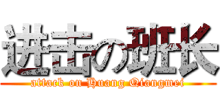 进击の班长 (attack on Huang Qiangmei)