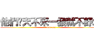 他們每天不來一發就不舒坦 (i love gay)