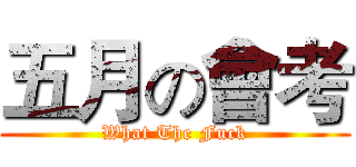 五月の會考 (What The Fuck)