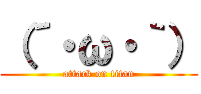 （´・ω・｀） (attack on titan)