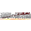 進撃の係活動 (attack on work)