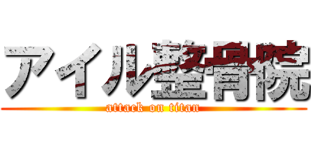 アイル整骨院 (attack on titan)