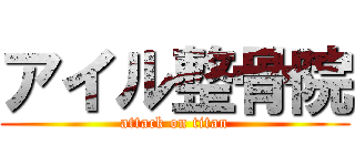 アイル整骨院 (attack on titan)