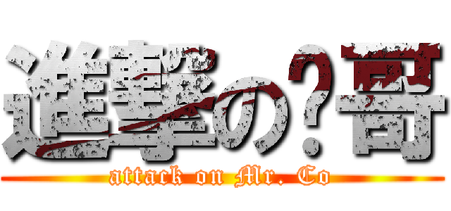 進撃の摳哥 (attack on Mr. Co)