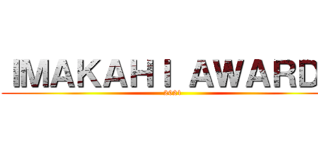 ＩＭＡＫＡＨＩ ＡＷＡＲＤＳ (2021)