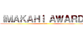 ＩＭＡＫＡＨＩ ＡＷＡＲＤＳ (2021)