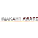 ＩＭＡＫＡＨＩ ＡＷＡＲＤＳ (2021)