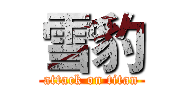 雪豹 (attack on titan)