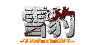 雪豹 (attack on titan)