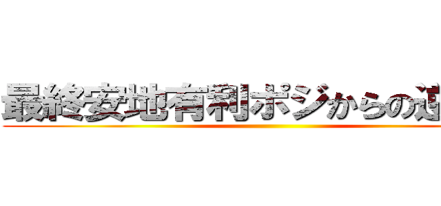 最終安地有利ポジからの逆転劇 ()