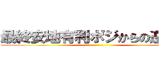 最終安地有利ポジからの逆転劇 ()