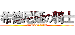 希德尼娅の骑士 (attack on titan)