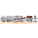 希德尼娅の骑士 (attack on titan)