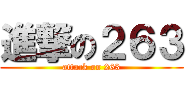 進撃の２６３ (attack on 263)