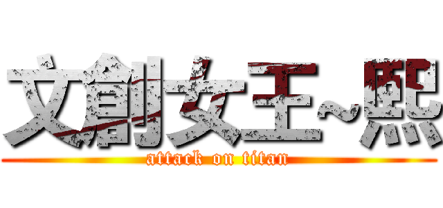 文創女王~熙 (attack on titan)