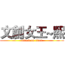 文創女王~熙 (attack on titan)